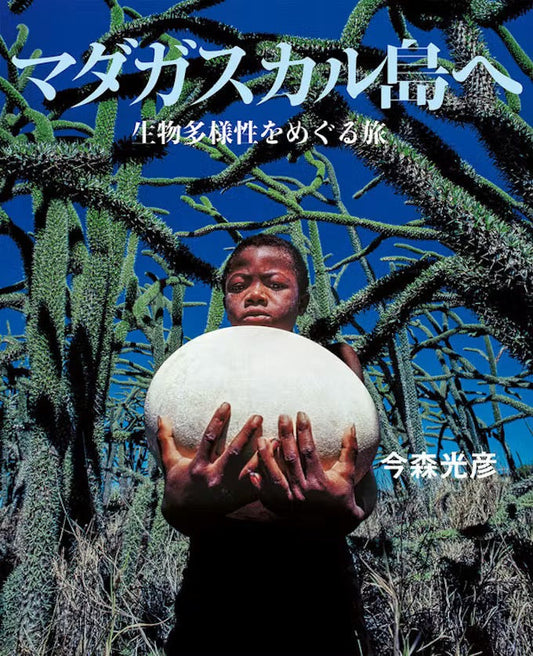 店に並ぶあの株の「ふるさと」はこんな島だった。『マダガスカル島へ』を読む【GORI日記】