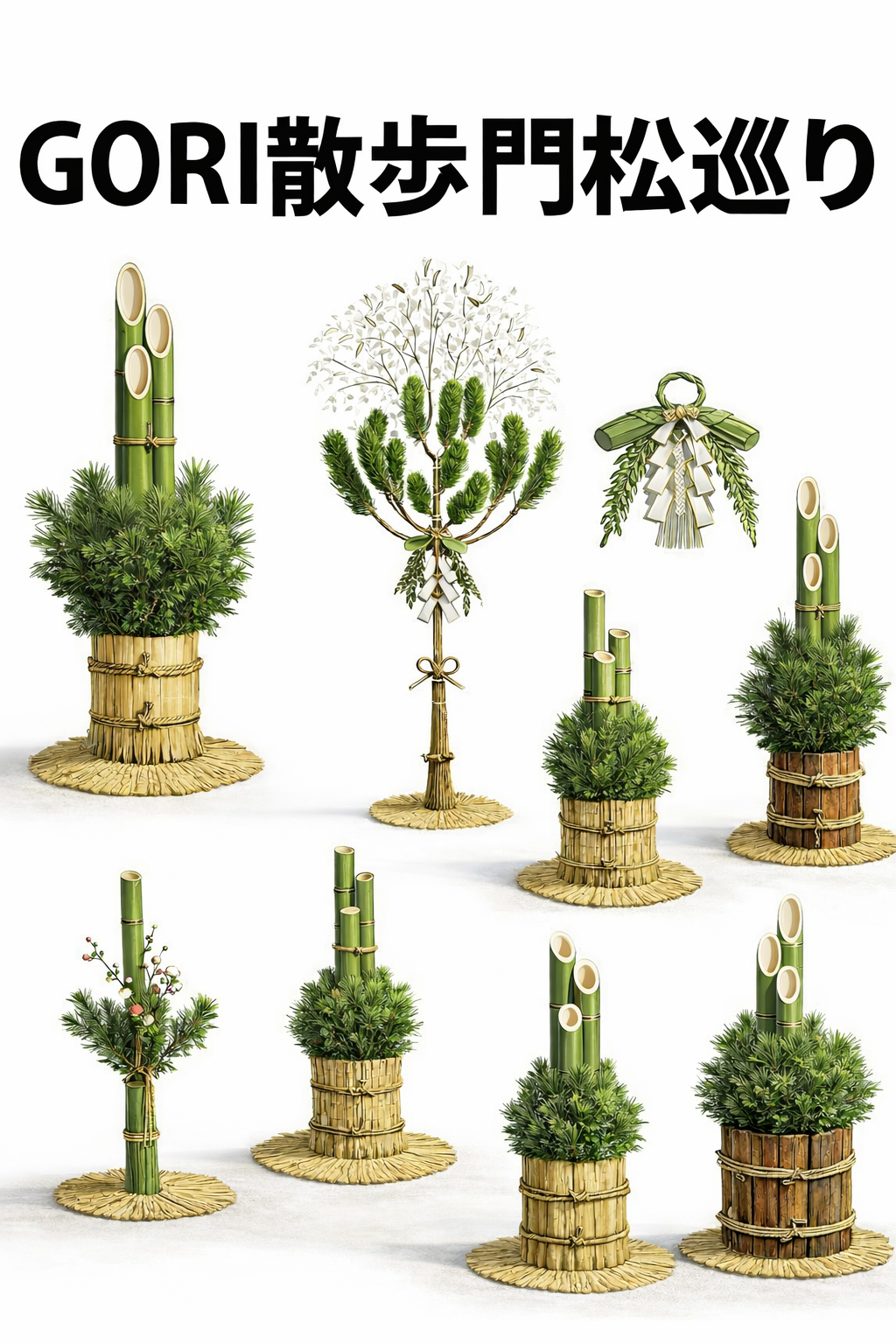 GORI散歩 門松巡り｜植物屋が感じる正月飾りの美しさ