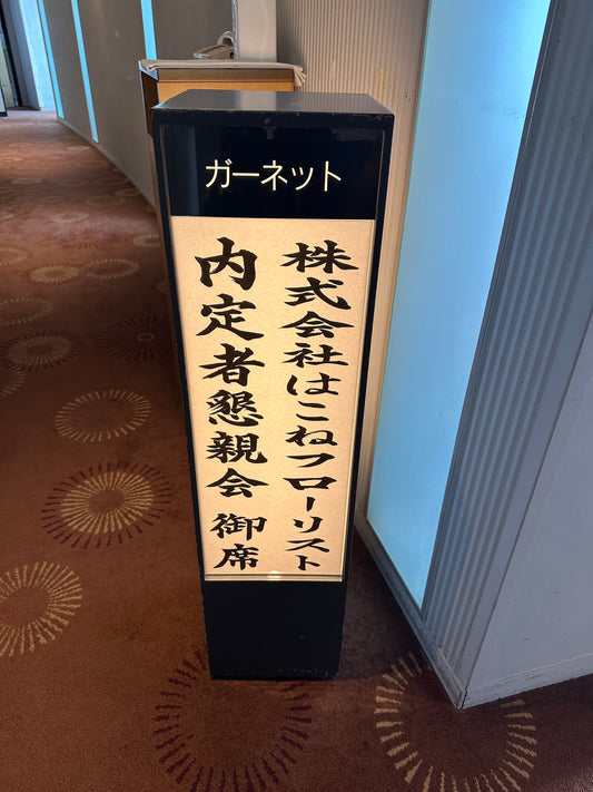 「新入社員との懇親会で感じた、植物との触れ合いがもたらす影響」