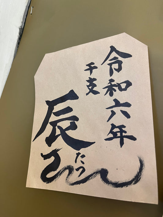 辰年は政治が動く