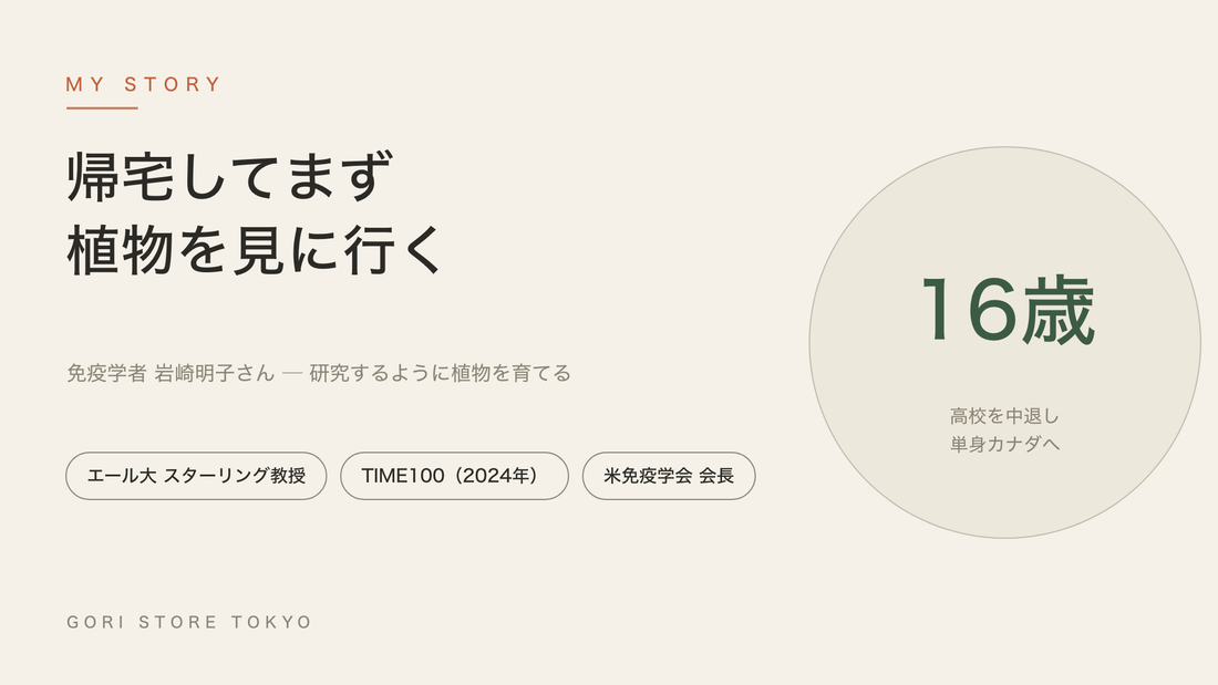 帰宅してまず植物を見に行く 免疫学者・岩崎明子さんの研究するように育てるガーデニング GORI STORE TOKYO GORI日記