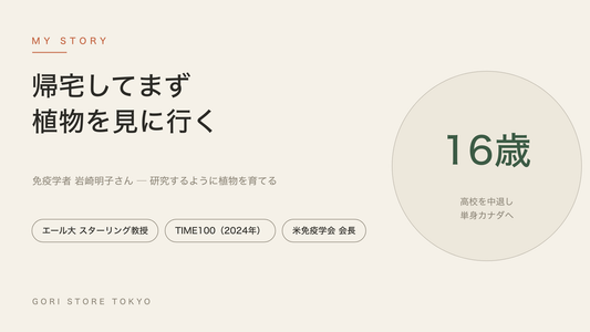 帰宅してまず植物を見に行く 免疫学者・岩崎明子さんの研究するように育てるガーデニング GORI STORE TOKYO GORI日記