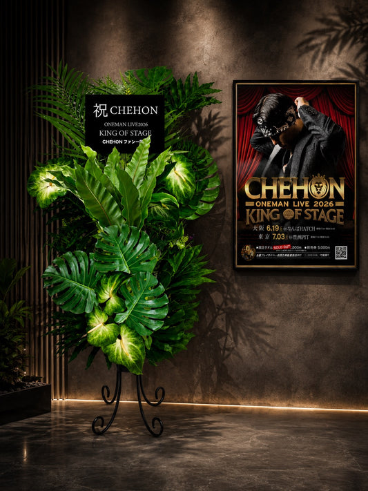 【CHEHON ONEMAN LIVE 2026 / KING OF STAGE】大阪・なんばHatch公演 祝花フラワースタンド｜GORI STORE TOKYO